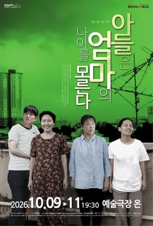 제23회 호러와 함께 대구국제 힐링공연예술제, 아들은 엄마의 나이를 모른다 공식 포스터