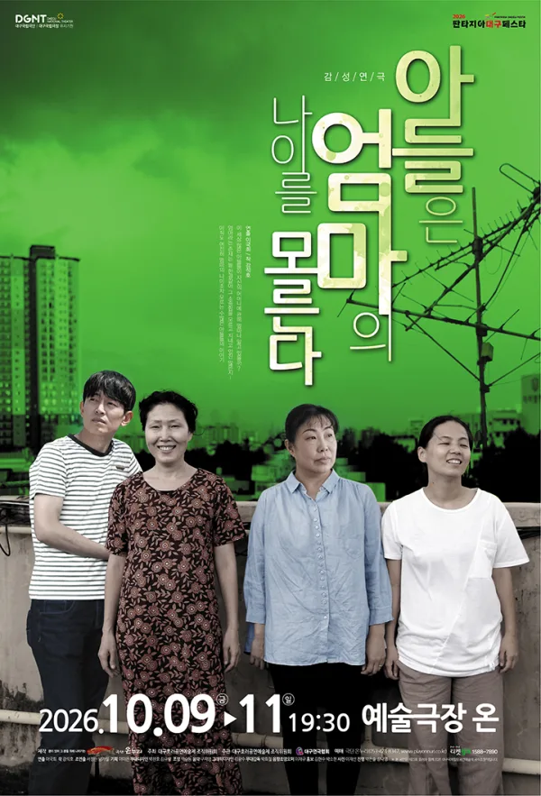 제23회 호러와 함께 대구국제 힐링공연예술제, 아들은 엄마의 나이를 모른다 공식 포스터