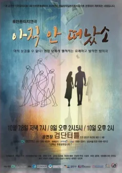 아직 안 떠났소 [인천] 공식 포스터