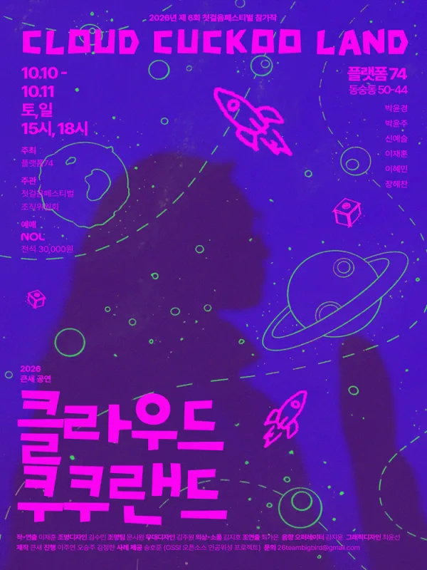 제6회 첫걸음 페스티벌, 클라우드 쿠쿠랜드 공식 포스터