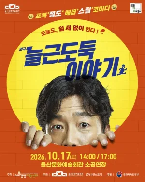 늘근 도둑 이야기 [울산] 공식 포스터