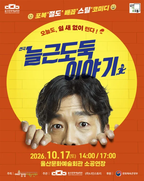 늘근 도둑 이야기 [울산] 공식 포스터