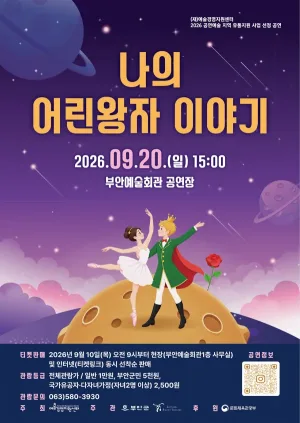 나의 어린왕자 이야기 [부안] 공식 포스터
