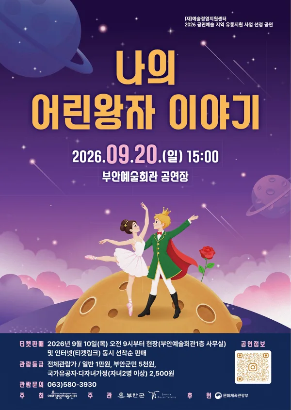 나의 어린왕자 이야기 [부안] 공식 포스터