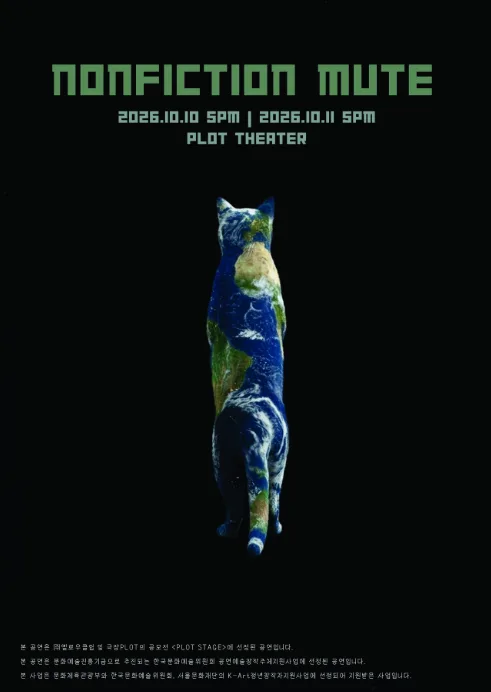 제4회 PLOT STAGE, Nonfiction MUTE 공식 포스터