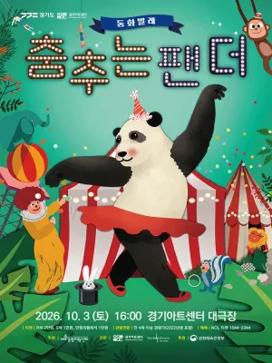 춤추는 팬더 [수원] 공식 포스터
