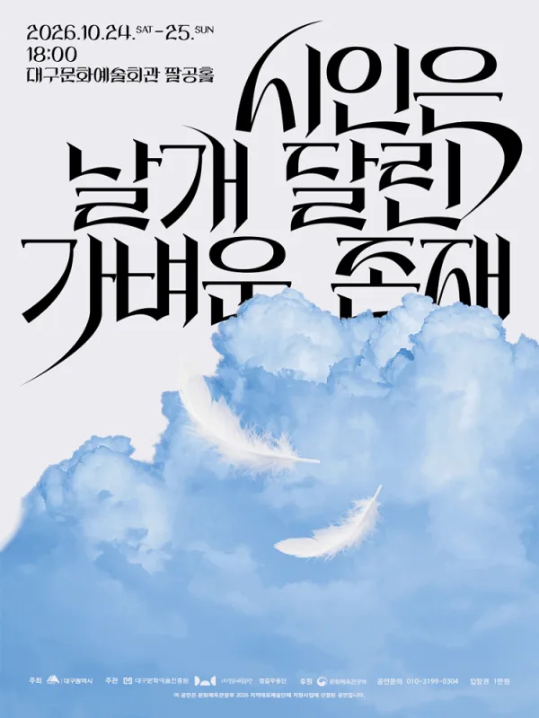 김현태의 춤, 시인은 날개달린 가벼운 존재 [대구] 공식 포스터
