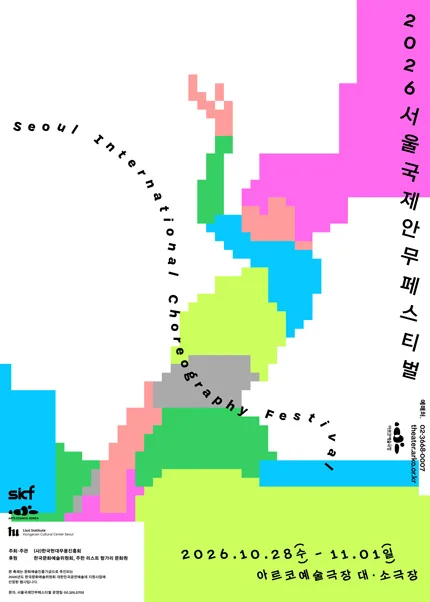 SICF 서울 국제 안무 페스티벌, Ghosts & 별양 & 찰나: 감지하다 공식 포스터