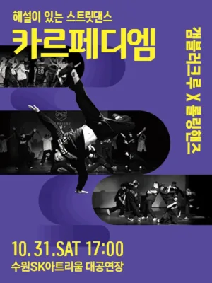 해설이 있는 스트릿댄스, 카르페디엠 [수원] 공식 포스터