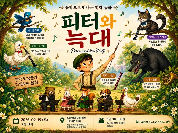 OH!UCLASSIC, 피터와 늑대 [서울 서초] 공식 포스터