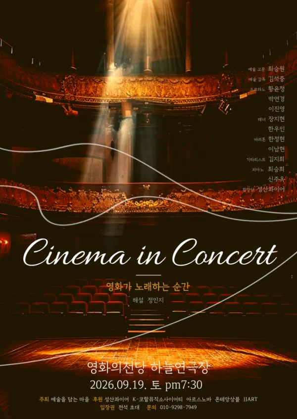 Cinema in Concert: 영화가 노래하는 순간 [부산] 공식 포스터