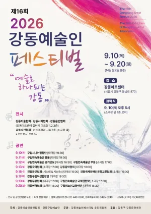제16회 강동예술인페스티벌, 강동구립청소년교향악단 창단 30주년 연주회: New Horizons 공식 포스터