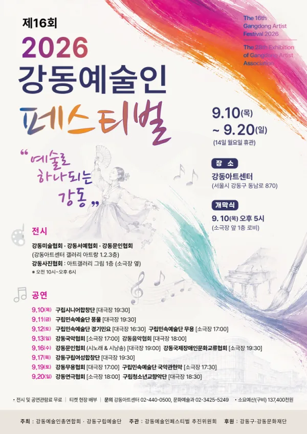 제16회 강동예술인페스티벌, 강동구립청소년교향악단 창단 30주년 연주회: New Horizons 공식 포스터