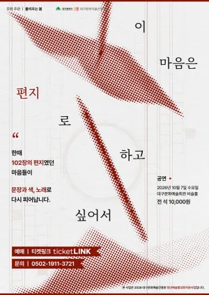 이 마음은 편지로 하고 싶어서 [대구] 공식 포스터