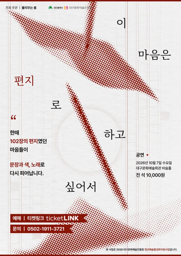이 마음은 편지로 하고 싶어서 [대구] 공식 포스터