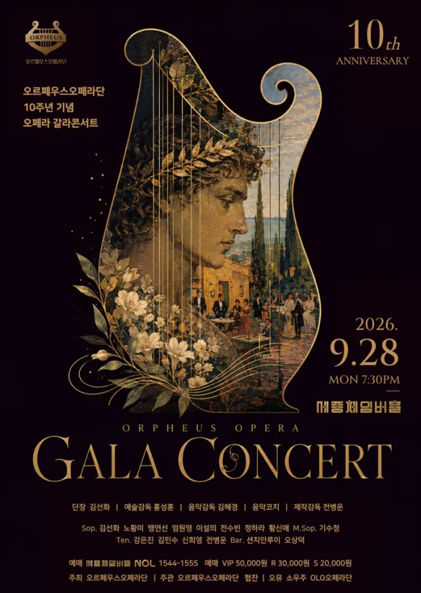 오르페우스 오페라단 10주년 기념 오페라 갈라 콘서트 공식 포스터