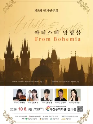 제5회 아티스테 앙상블 정기 연주회 [부산] 공식 포스터