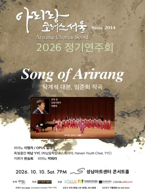 아리랑 코러스 서울 정기 연주회 [성남] 공식 포스터