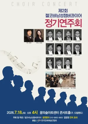 제2회 젤코바 챔버콰이어 정기 콘서트: 인생찬가 공식 포스터