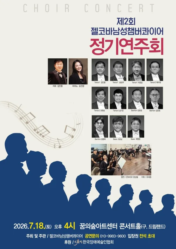 제2회 젤코바 챔버콰이어 정기 콘서트: 인생찬가 포스터