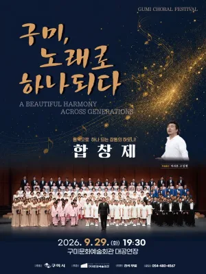 구미시립합창단 기획공연, 한마음 합창제: 구미, 노래로 하나되다 공식 포스터