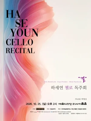 하세연 첼로 독주회 공식 포스터