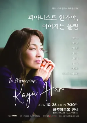 피아니스트 한가야 추모 음악회 Ⅱ 공식 포스터