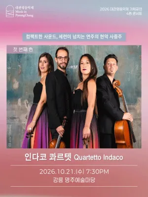 제23회 평창 대관령 음악제, 4色 콘서트: 인다코 콰르텟 [강릉] 공식 포스터