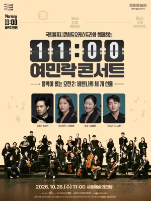 국립심포니콘서트오케스트라와 함께하는 11시 여민락콘서트, 음악이 있는 오전 2: 비엔나의 세 개 선율 [세종] 공식 포스터