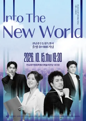 전남광주통합특별시예술의전당 기획공연, 그랜드스테이지: Into the New World 공식 포스터