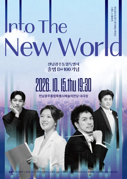 전남광주통합특별시예술의전당 기획공연, 그랜드스테이지: Into the New World 공식 포스터