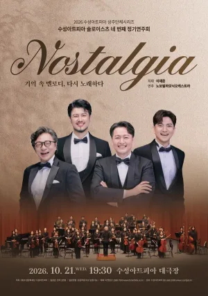 제4회 수성아트피아 솔로이스츠 정기 연주회, Nostalgia: 그리움 [대구] 공식 포스터