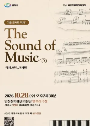 구자범의 가을 콘서트 렉쳐 1. The Sound of Music [안산] 공식 포스터