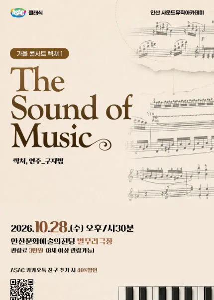 구자범의 가을 콘서트 렉쳐 1. The Sound of Music [안산] 공식 포스터