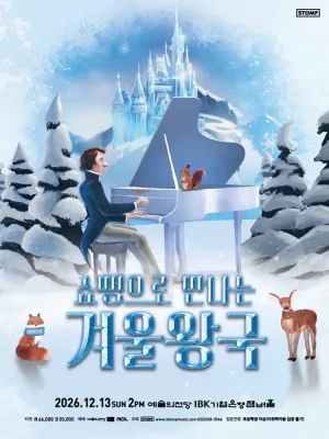 쇼팽으로 만나는 겨울왕국 [서울] 공식 포스터