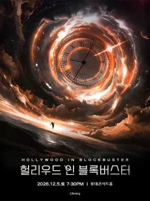 헐리우드 인 블록버스터 [서울] 공식 포스터