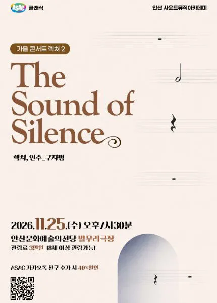 구자범의 가을 콘서트 렉쳐 2. The Sound of Silence [안산] 공식 포스터