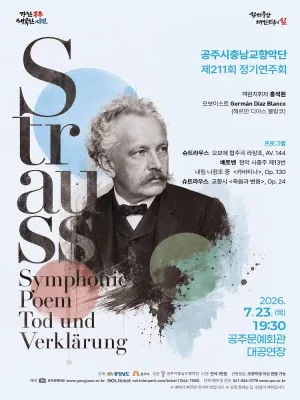 제211회 공주시 충남 교향악단 정기 연주회 [공주] 공식 포스터