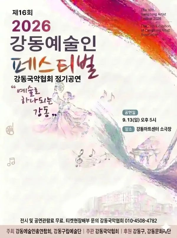 제16회 강동예술인페스티벌, 강동국악협회: 전통과 현대사이 공식 포스터