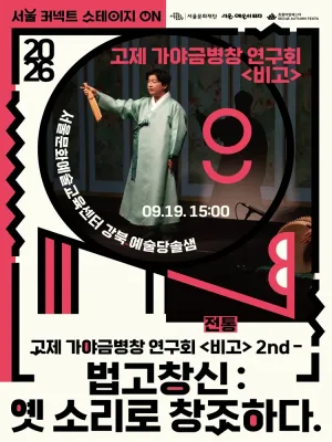 서울 커넥트 스테이지 ON, 전통 (15시) 공식 포스터