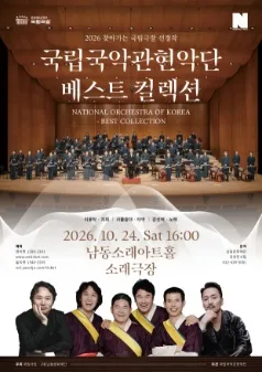 남동문화재단 N-Pick, 국립국악관현악단, 베스트 컬렉션 [인천] 공식 포스터