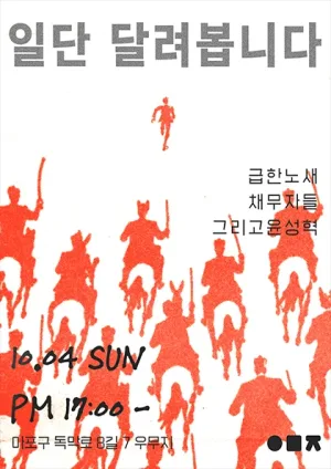 일단 달려봅니다, 그리고 윤성혁과 급한 노새와 채무자들 공식 포스터