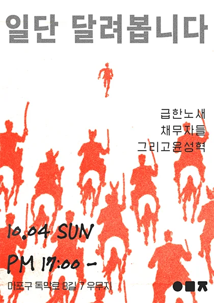 일단 달려봅니다, 그리고 윤성혁과 급한 노새와 채무자들 공식 포스터