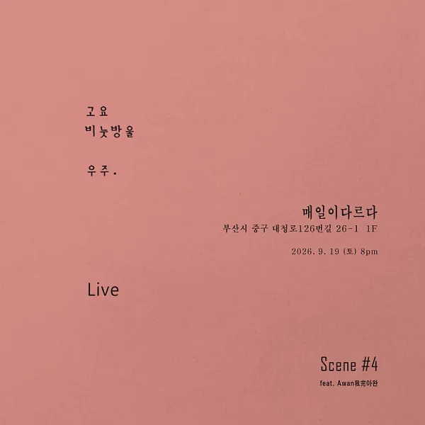 고요, 비눗방울, 우주 LIVE Scene #4 feat. Awan我完아완 공식 포스터