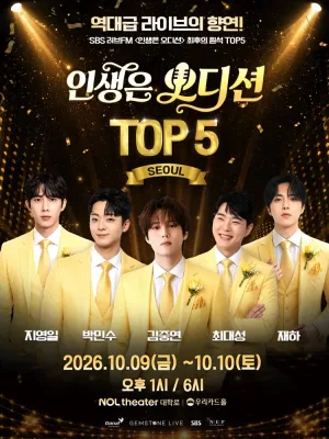 인생은 오디션 TOP 5 콘서트 [서울] 공식 포스터