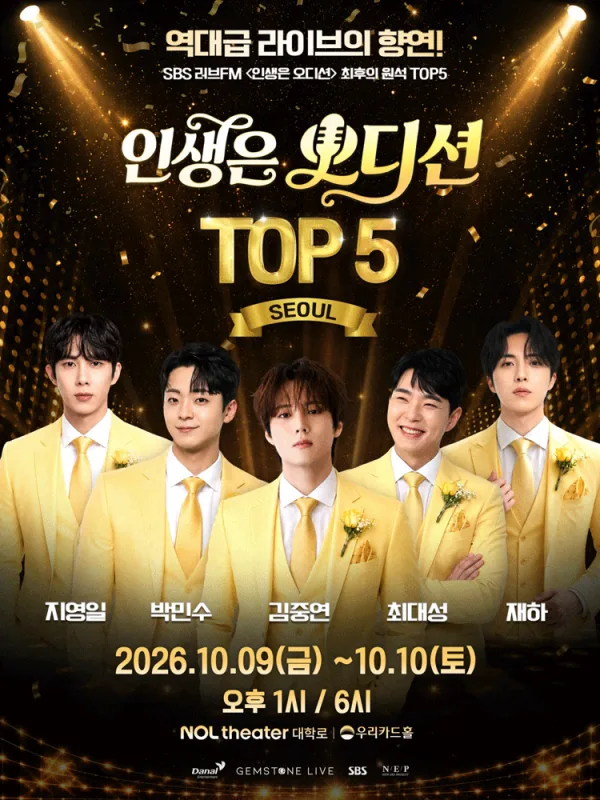 인생은 오디션 TOP 5 콘서트 [서울] 공식 포스터
