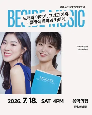 곁에두는음악 Series 18. 유주연, 박가영 듀오: 노래와 이야기, 그리고 자유 클래식 음악과 카바레 공식 포스터