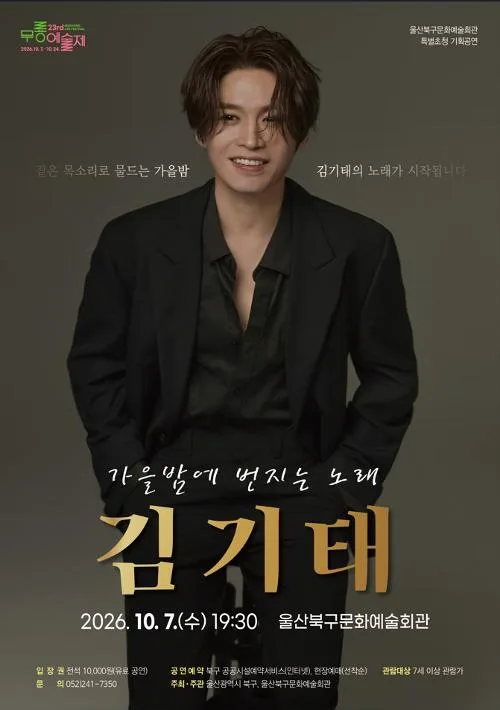 제23회 무룡예술제: 가을밤에 번지는 노래, 김기태 [울산] 공식 포스터