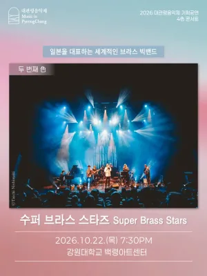 대관령음악제 기획공연, 4色 콘서트: Super Brass Stars 슈퍼 브라스 스타즈 [춘천] 공식 포스터