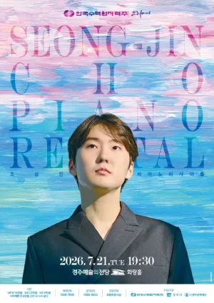 한국수력원자력 프리미어: 조성진 피아노 리사이틀 [경주] 공식 포스터